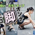 ゴミ拾いのボランティに来るエロ脚オンナ(あらぶるま18＋) [d_554904]