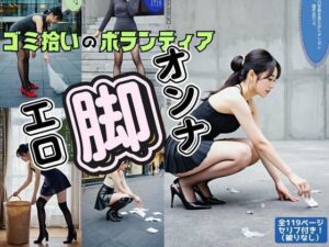 ゴミ拾いのボランティに来るエロ脚オンナ(あらぶるま18＋) [d_554904]