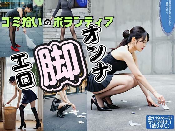 ゴミ拾いのボランティに来るエロ脚オンナ(あらぶるま18＋) [d_554904]