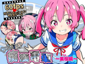 ヤリすぎ痴●電車 〜美桜編〜(NUMA) [d_554905]