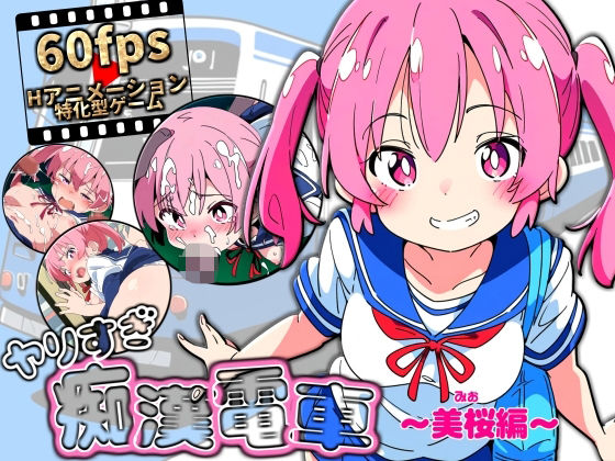 ヤリすぎ痴●電車 〜美桜編〜(NUMA) [d_554905]