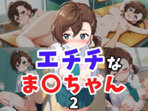 エチチな ま○ちゃん2(ヘビやま屋) [d_554910]