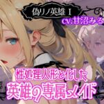 偽リノ英雄1〜性処理人形と化した英雄の専属メイド〜(格安同人ボイスの殿堂オーピーエム) [d_554912]
