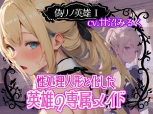 偽リノ英雄1〜性処理人形と化した英雄の専属メイド〜(格安同人ボイスの殿堂オーピーエム) [d_554912]