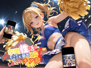学園性活！もっと見て？しまくりチア部【チア部の厳選CG250枚収録】(アオとハル) [d_554915]
