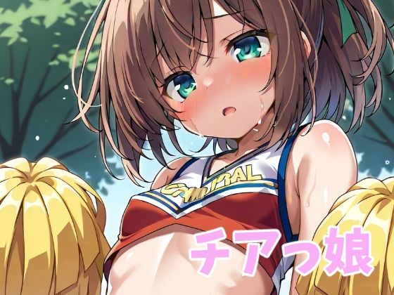 チアっ娘(オレのわーるど) [d_554919]