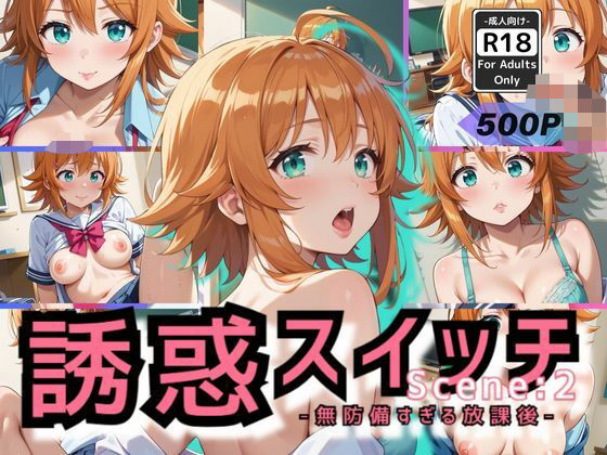 誘惑スイッチ Scene:2 -無防備すぎる放課後-(甘艶工房) [d_554925]