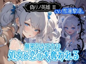 【CV.雪蓮黎途。】偽リノ英雄2〜無邪気な王女は処女と恋心を奪われる〜(格安同人ボイスの殿堂オーピーエム) [d_554927]