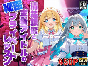 【FANZA専売】清楚銀髪と金髪アイドルの秘密プライベートレッスン【4K高画質】(御一堂) [d_554933]