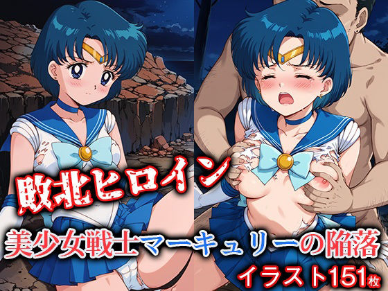 敗北ヒロイン 美少女戦士マーキュリーの陥落(ファルコンα) [d_554938]