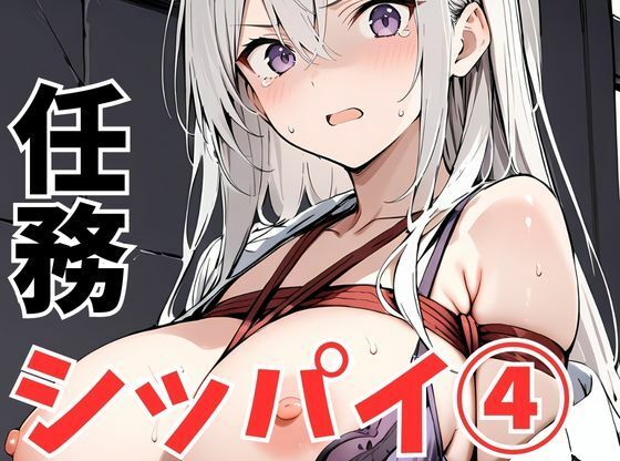 任務シッパイ5(挫折神経痛朋友会（depoo)) [d_554970]