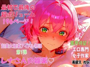 レナさんの媚薬(ラファエル出版) [d_554988]