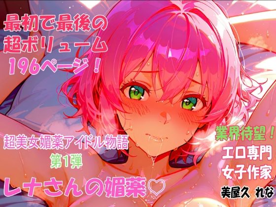 レナさんの媚薬(ラファエル出版) [d_554988]