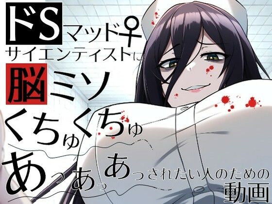 ドSマッドサイエンティスト♀に脳ミソくちゅくちゅあっあっあっされたい人のための動画。(ラッカパートゥ) [d_554989]