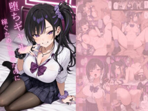 堕ちギャル  〜稼ぐために始めたのに〜(ペロペロ図鑑) [d_555036]