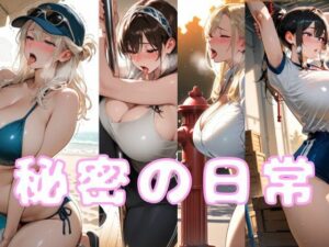 秘密の日常(腐ったりんご) [d_555050]