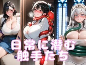 日常に潜む触手たち(腐ったりんご) [d_555057]