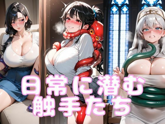 日常に潜む触手たち(腐ったりんご) [d_555057]