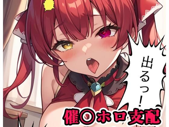 催〇ホロ支配 sp.3 〜マリン陥落〜(ネロンソフト) [d_555066]