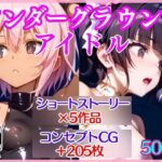 アンダーグラウンドアイドル(えあいなえ) [d_555088]