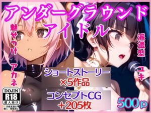 アンダーグラウンドアイドル(えあいなえ) [d_555088]