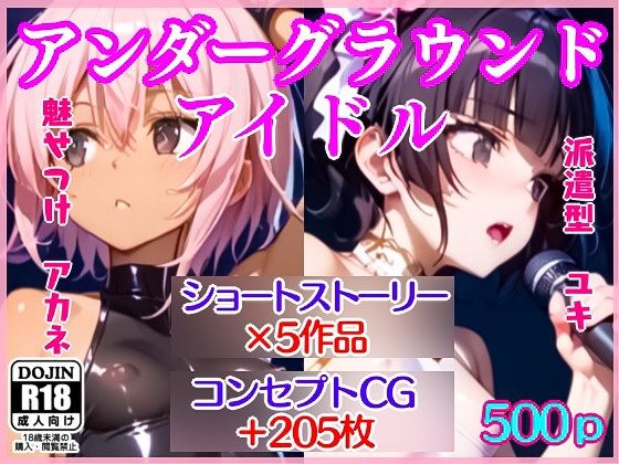 アンダーグラウンドアイドル(えあいなえ) [d_555088]