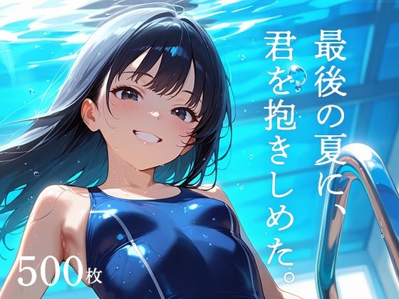 最後の夏に、君を抱きしめた。(フワガールズ) [d_555104]