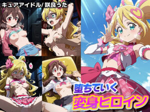 堕ちていく変身ヒロイン【キュアアイドル/ 咲良うた】(永愛堂) [d_555124]