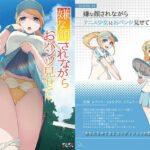 嫌な顔されながらおパンツ見せてもらいたい本8(アニマルマシーン) [d_555148]