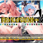 ストライクバニー2(触手旅団) [d_555174]