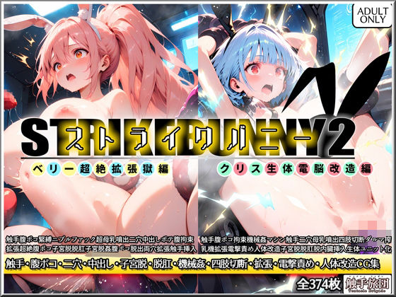 ストライクバニー2(触手旅団) [d_555174]