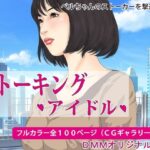 ストーキング・アイドル ・覗き、盗撮、(Pピング) [d_555177]