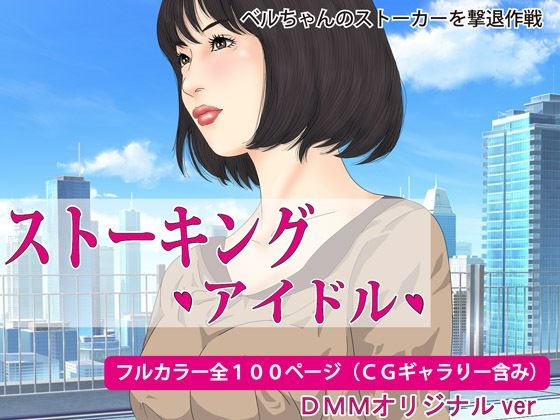 ストーキング・アイドル ・覗き、盗撮、(Pピング) [d_555177]