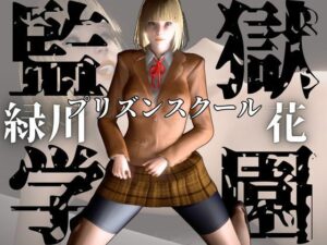 監獄学園の花とイチャイチャラブラブ学園エッチを楽しむ動画パック(異世界転生) [d_555224]