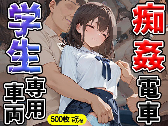 痴姦電車 学生専用車両(万工房) [d_555241]