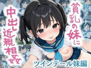 親にはナイショ！貧乳の妹に中出し近親相姦〜ツインテール妹編〜(みるくさんど) [d_555278]