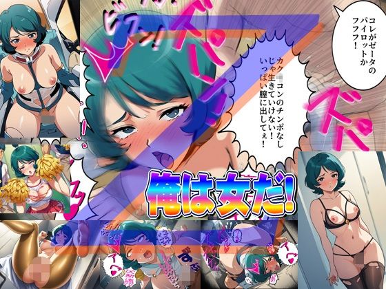 俺は女だ！(爆破瓜脳サイト) [d_555295]