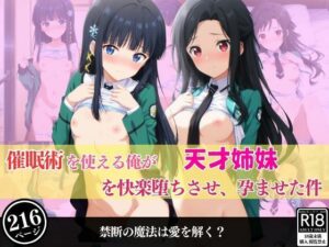 催●術を使える俺が天才姉妹を快楽堕ちさせ、孕ませた件(あむぽPON) [d_555315]