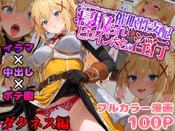 催●性支配〜寝取られヒロインたちの淫行〜 ダクネス編(みーとぱい) [d_555316]