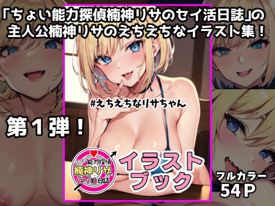 「ちょい能力探偵楠神リサのセイ活日誌」イラストブック ＃えちえちなリサちゃん(インサイド・アウト) [d_555317]