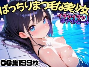 ぱっちりまつ毛な美少女とイチャイチャ！@ナイトビーチ(にょすらもっち) [d_555368]