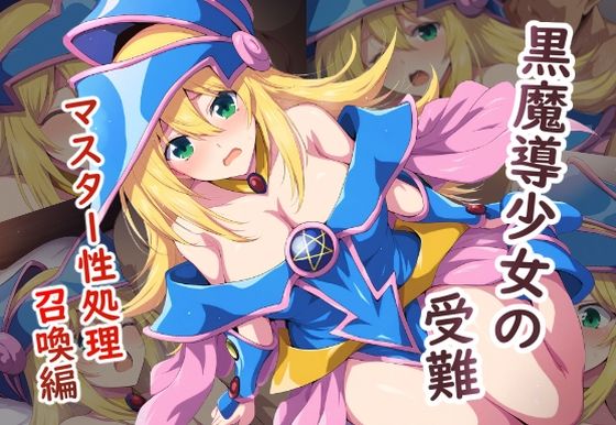 黒魔導少女の受難〜マスター性処理編〜(カメスタジオ) [d_555446]