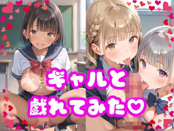 ギャルと戯れてみた(ロリポップ) [d_555452]