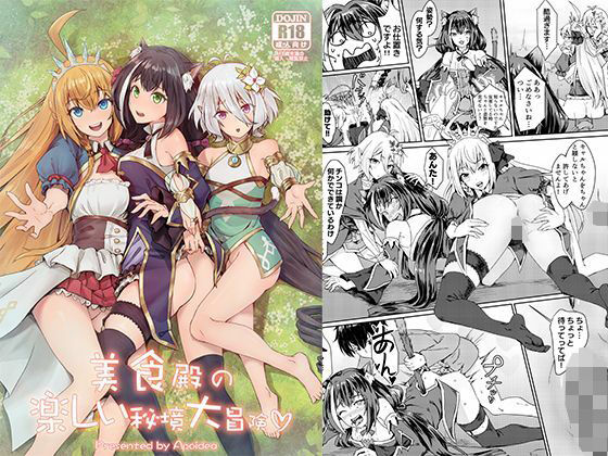 美食殿の楽しい秘境大冒険(蜂巣) [d_555456]