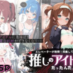 エレベーターが故障！同乗していたのは推しのアイドルだったんだ。(High Quality boy) [d_555470]