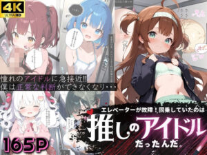 エレベーターが故障！同乗していたのは推しのアイドルだったんだ。(High Quality boy) [d_555470]