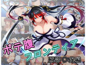 ボテ腹フロンティア〜楠部〇夜編〜(ムキュっと) [d_555492]