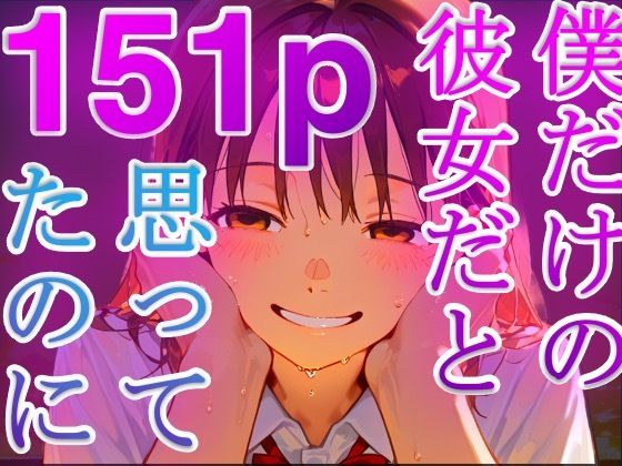 寝取られ顔 〜彼女が先輩と部室で汗と喘ぎの寝取られ交尾〜(DreamReal出版社) [d_555513]
