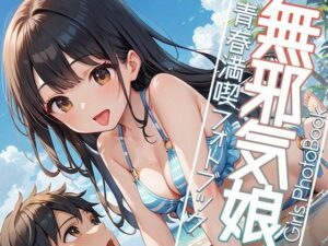 無邪気娘と夏大満喫！！(AIOI出版) [d_555517]