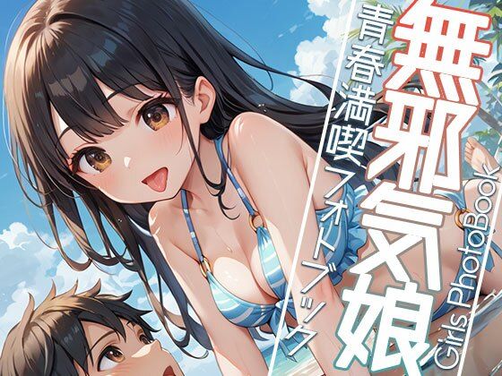 無邪気娘と夏大満喫！！(AIOI出版) [d_555517]